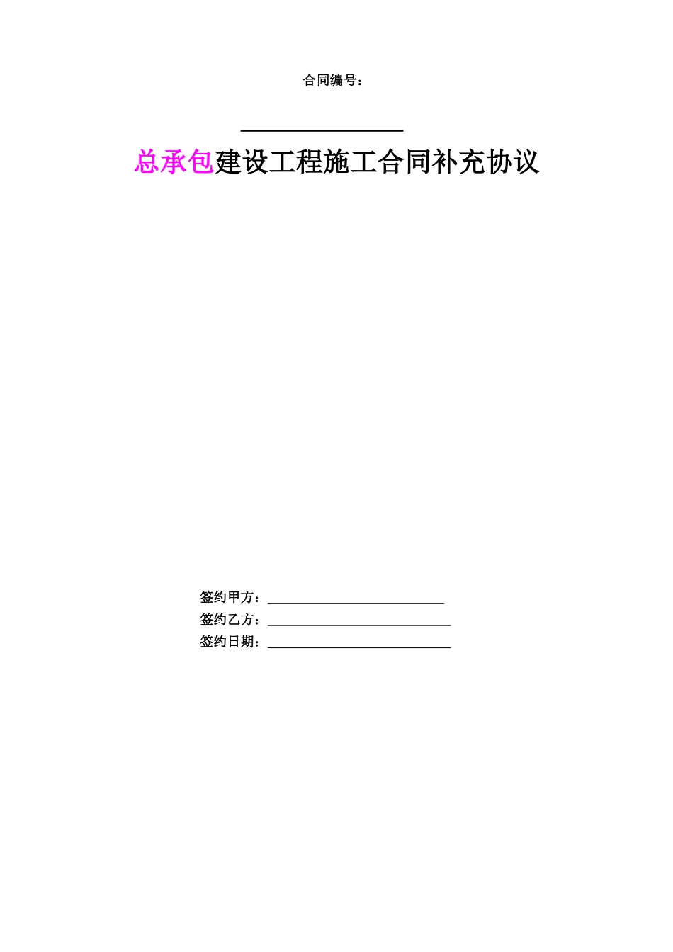 某地产总承包建设工程施工合同补充协议范本_第1页
