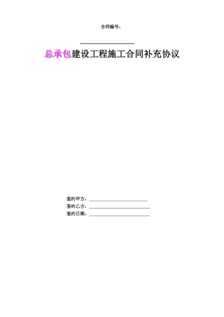 某地产总承包建设工程施工合同补充协议范本