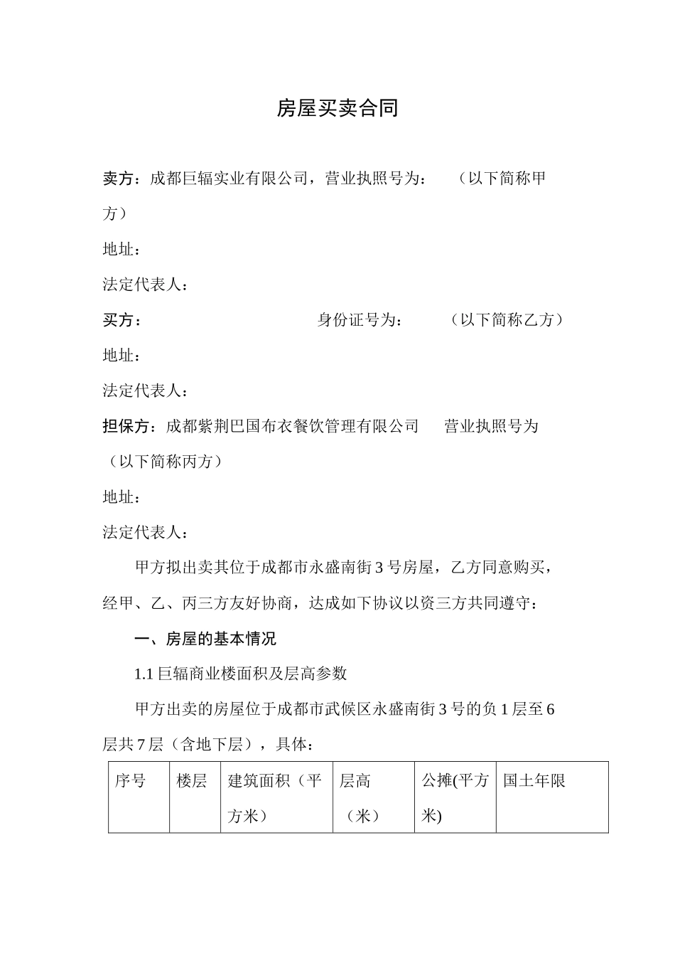 房屋买卖合同基础协议_第1页