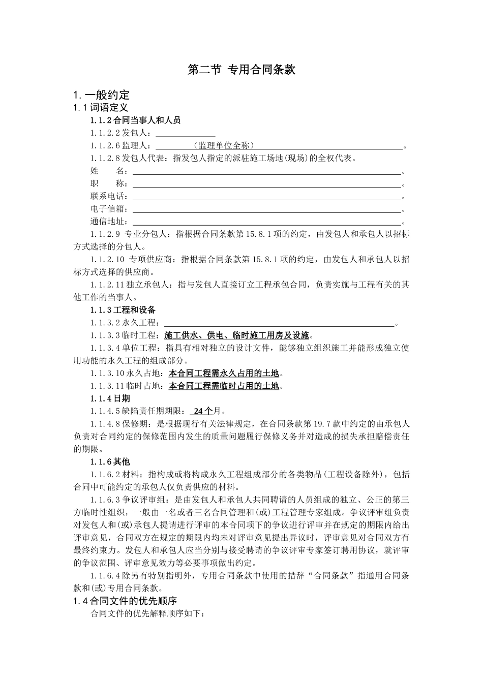 工程建设合同专用条款(DOC30页)_第1页
