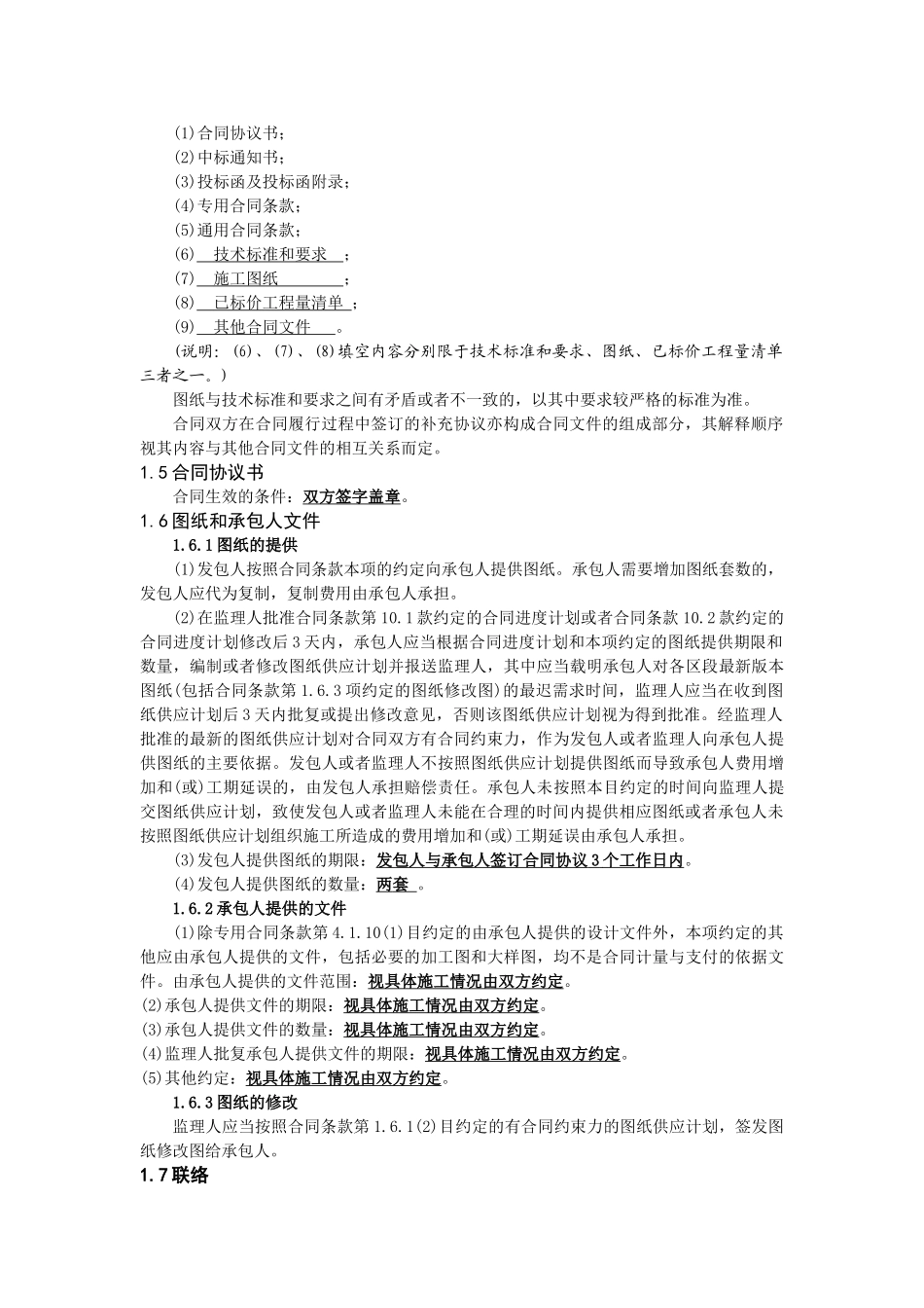 工程建设合同专用条款(DOC30页)_第2页