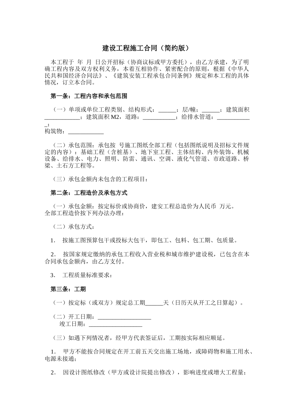 建设工程施工合同（简约版）_第1页