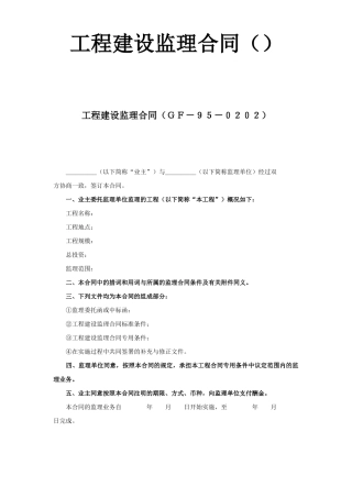 工程建设监理合同（1）(DOC10页)