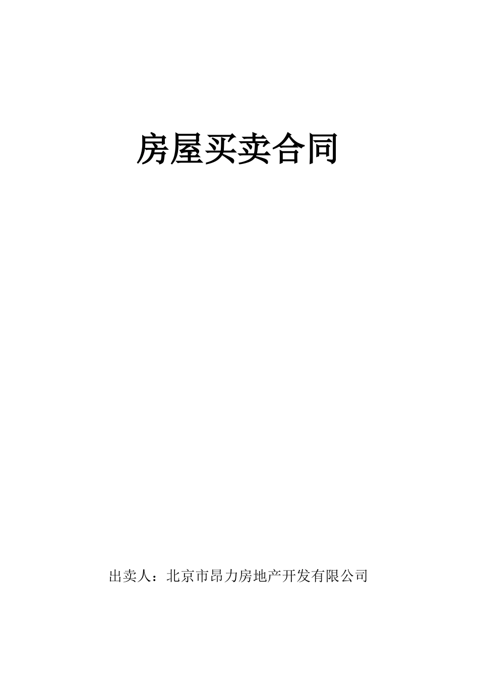 房屋买卖合同模版_第1页