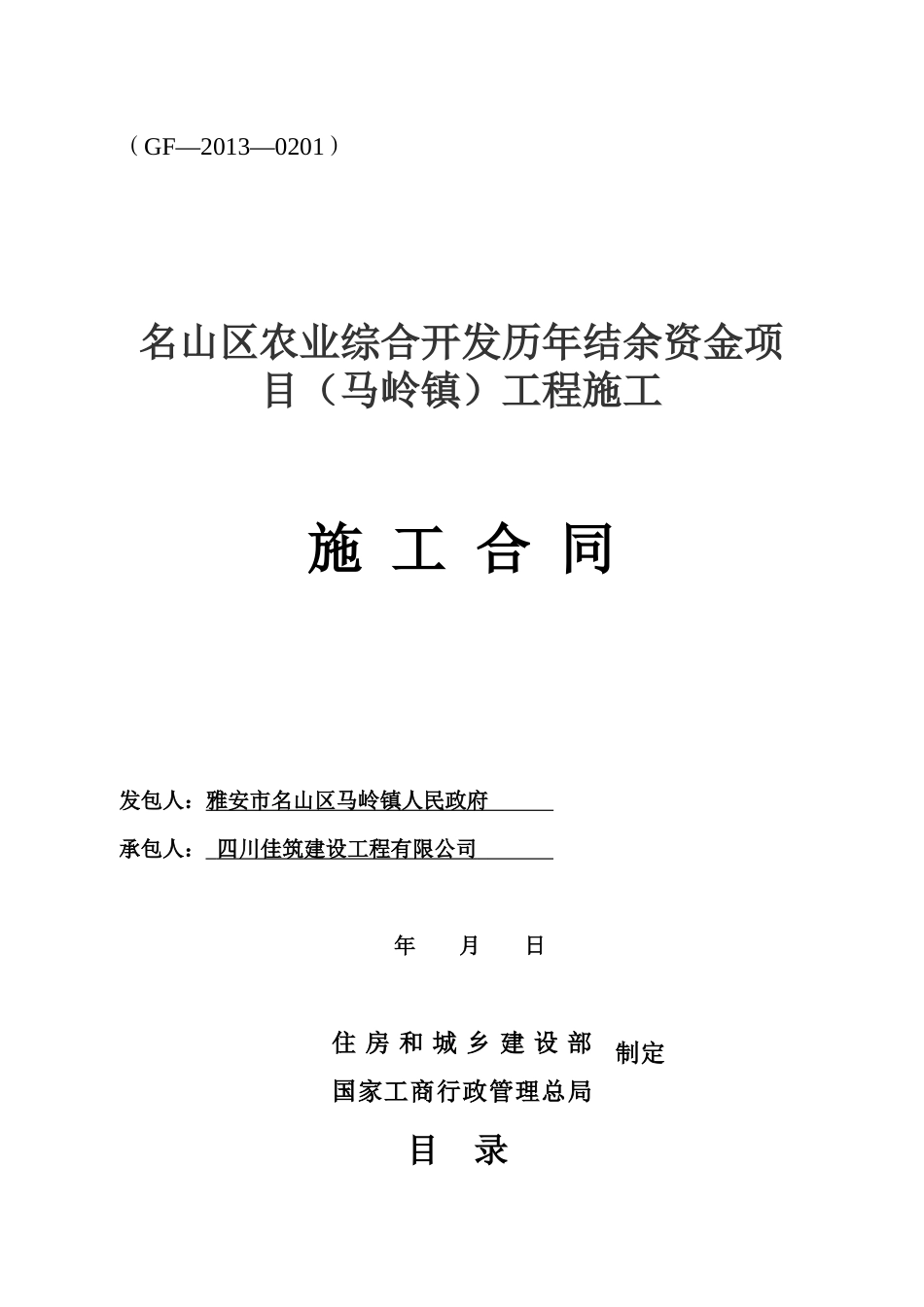 建设工程施工合同(马岭镇)_第1页