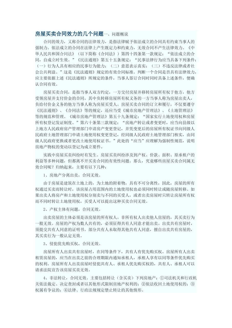 房屋买卖合同效力的几个问题_第1页