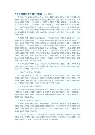 房屋买卖合同效力的几个问题