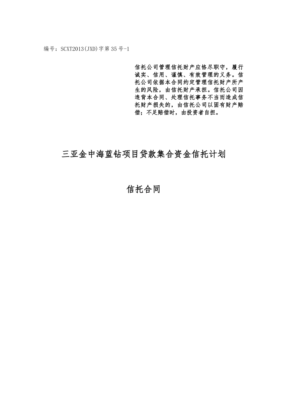 某地区项目管理及贷款集合资金信托计划合同_第1页