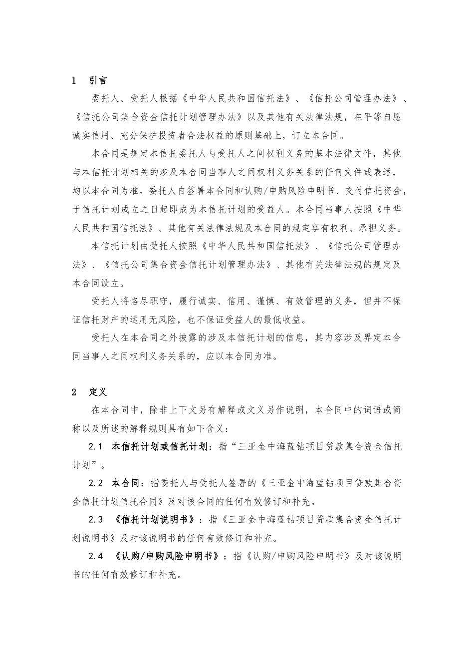 某地区项目管理及贷款集合资金信托计划合同_第3页