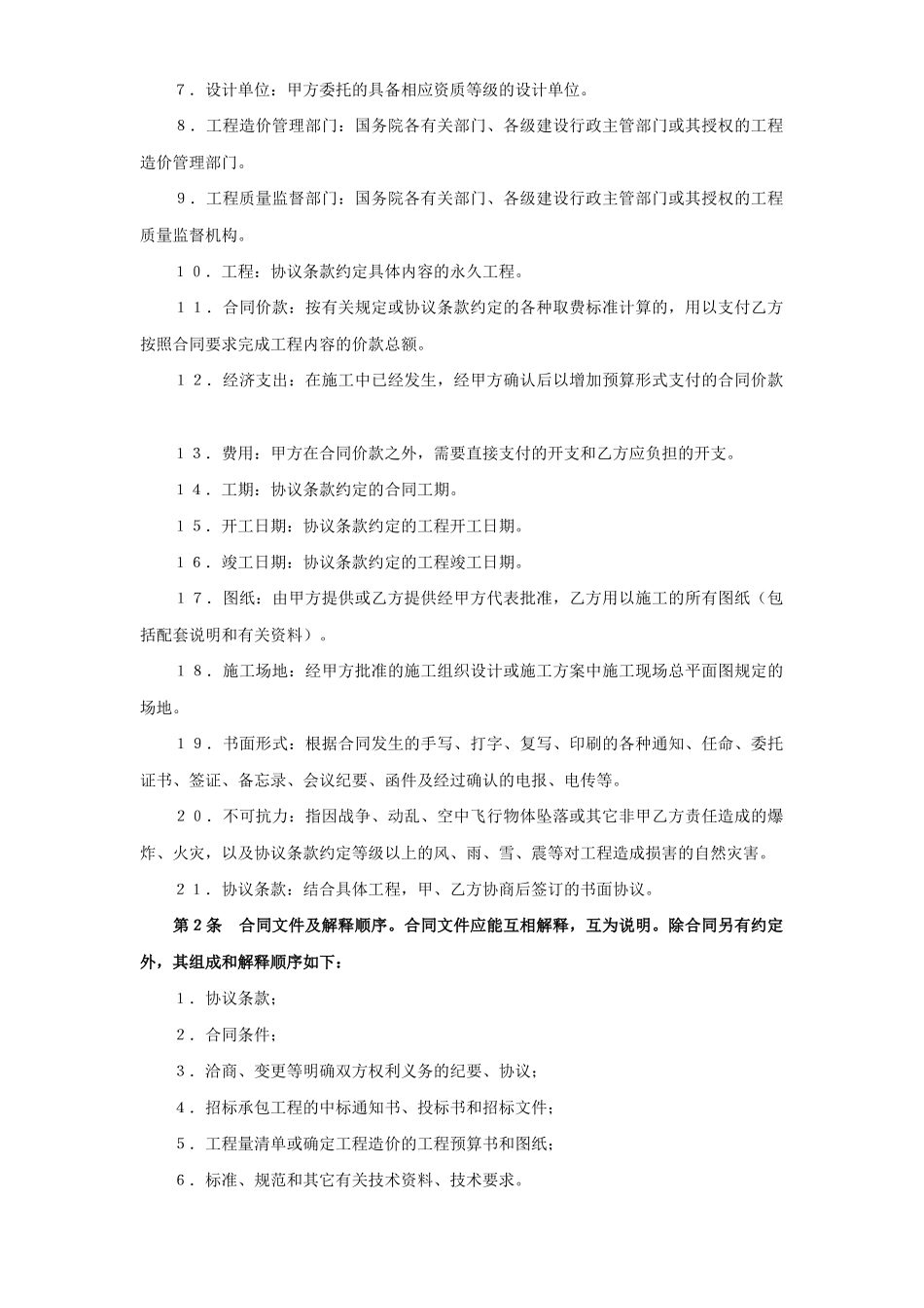 建设工程施工合同（普通）(DOC27页)_第2页