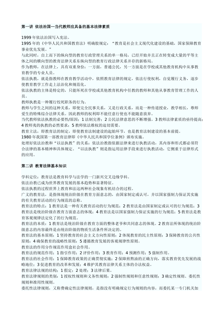 教育法律法规简要讲解_第1页