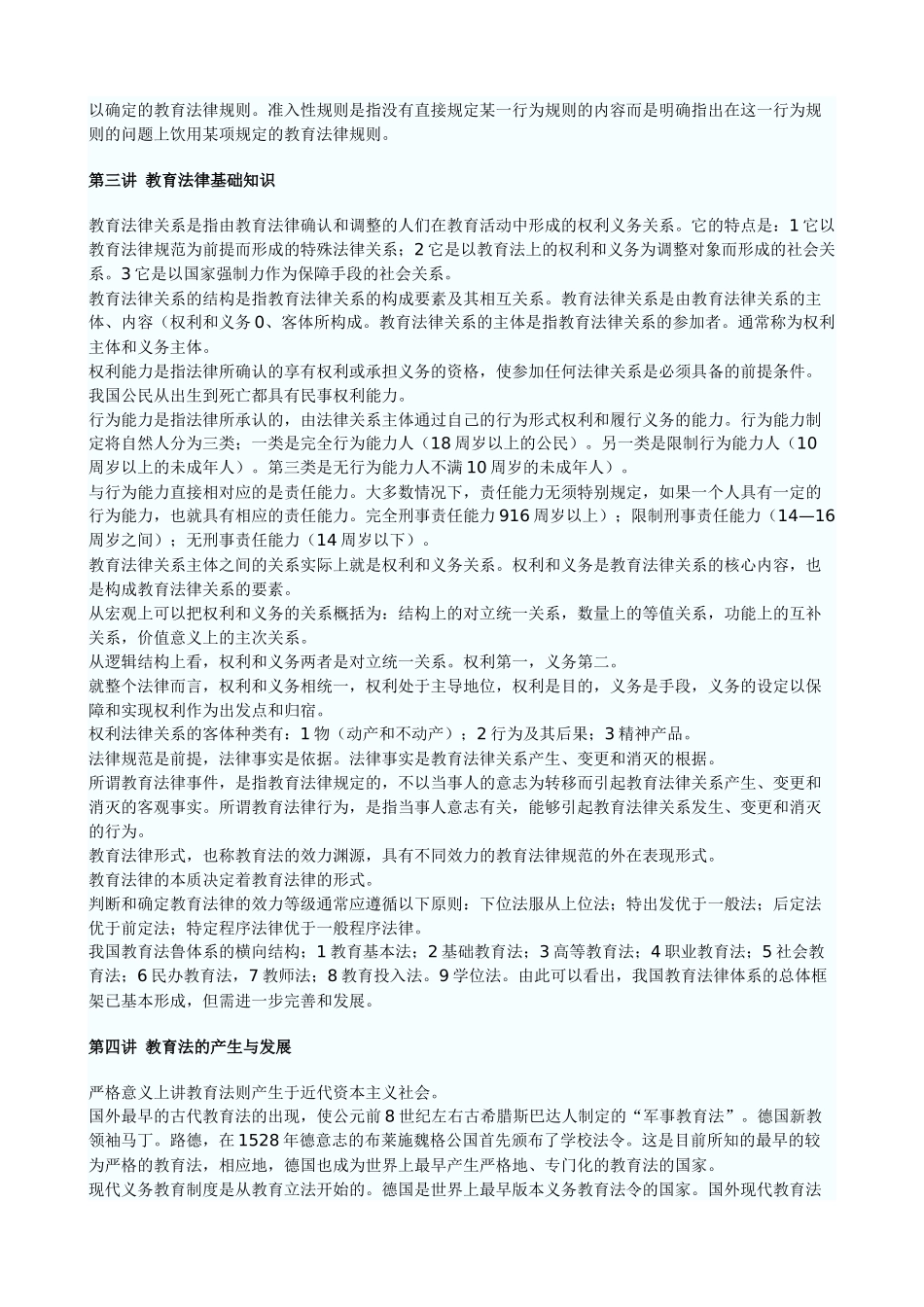 教育法律法规简要讲解_第2页