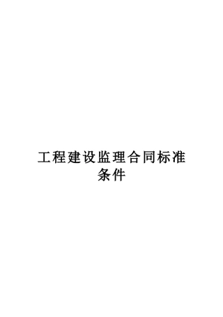 工程建设监理合同标准条件2(DOC10页)