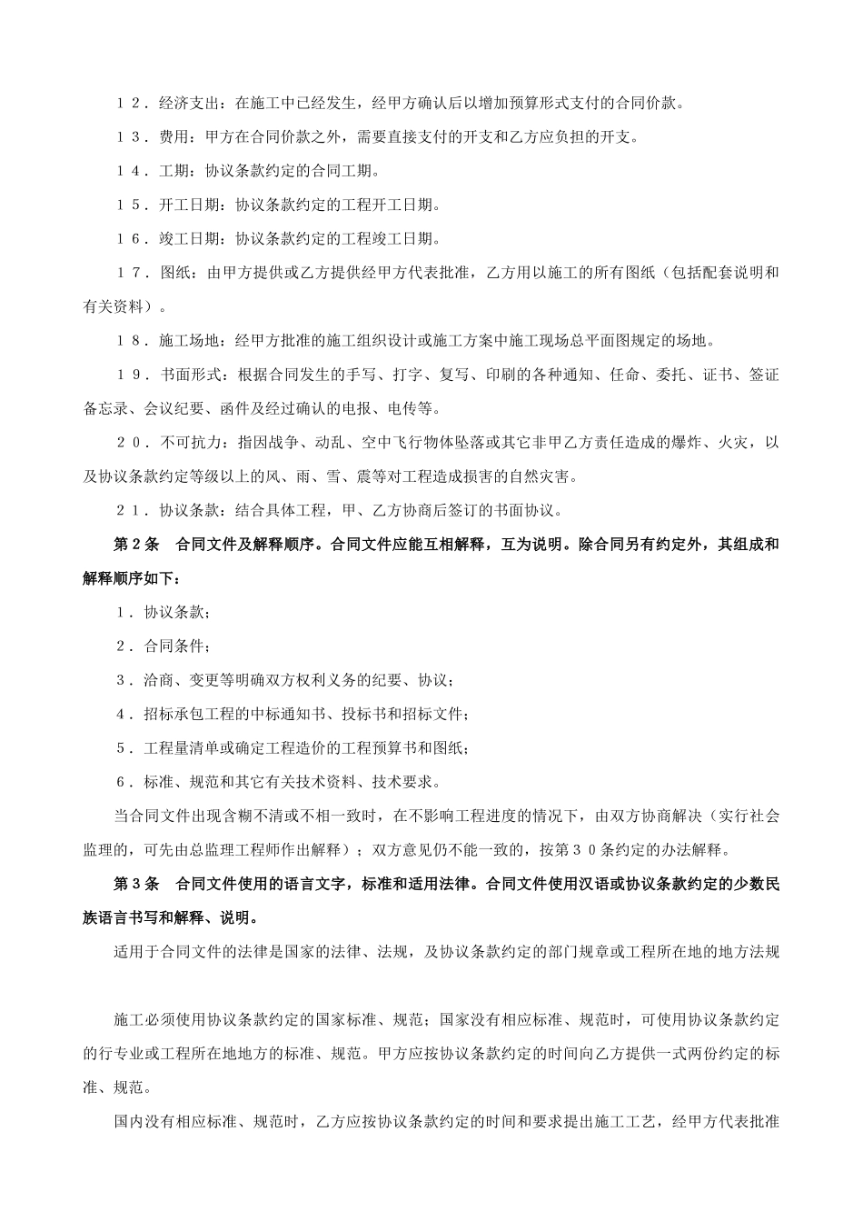 建设工程施工合同（普通）-(GF-91-0201)_第2页