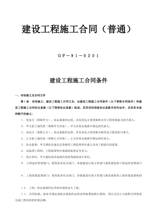 建设工程施工合同（普通）-(GF-91-0201)
