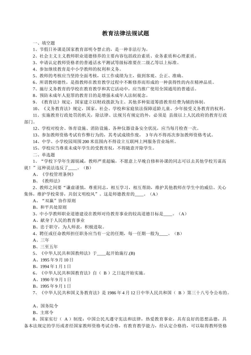 教育法律法规试题_第1页
