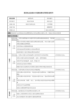 某发电企业综合计划部法律合同职务说明书