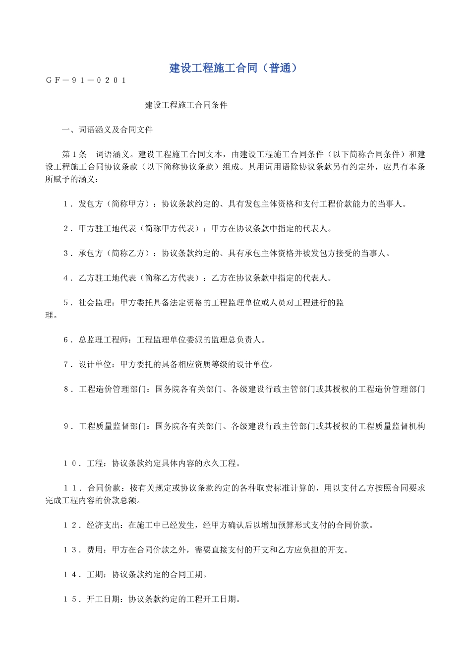 建设工程施工合同（普通）2(DOC26页)_第1页