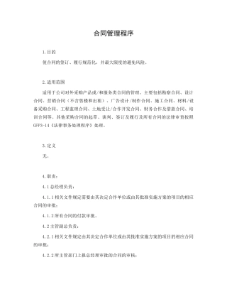 某房地产集团合同管理程序