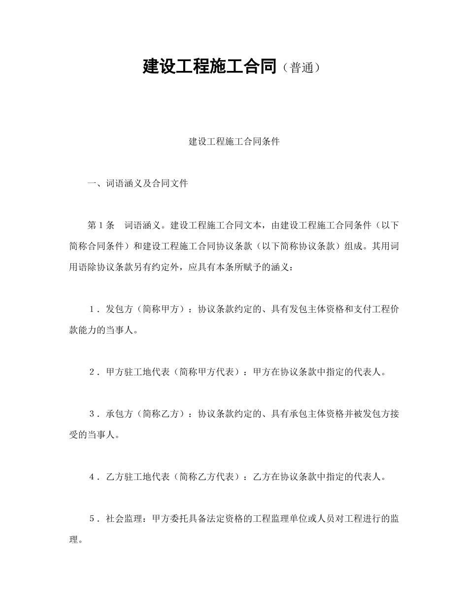 建设工程施工合同(普通)-会计学堂_第1页