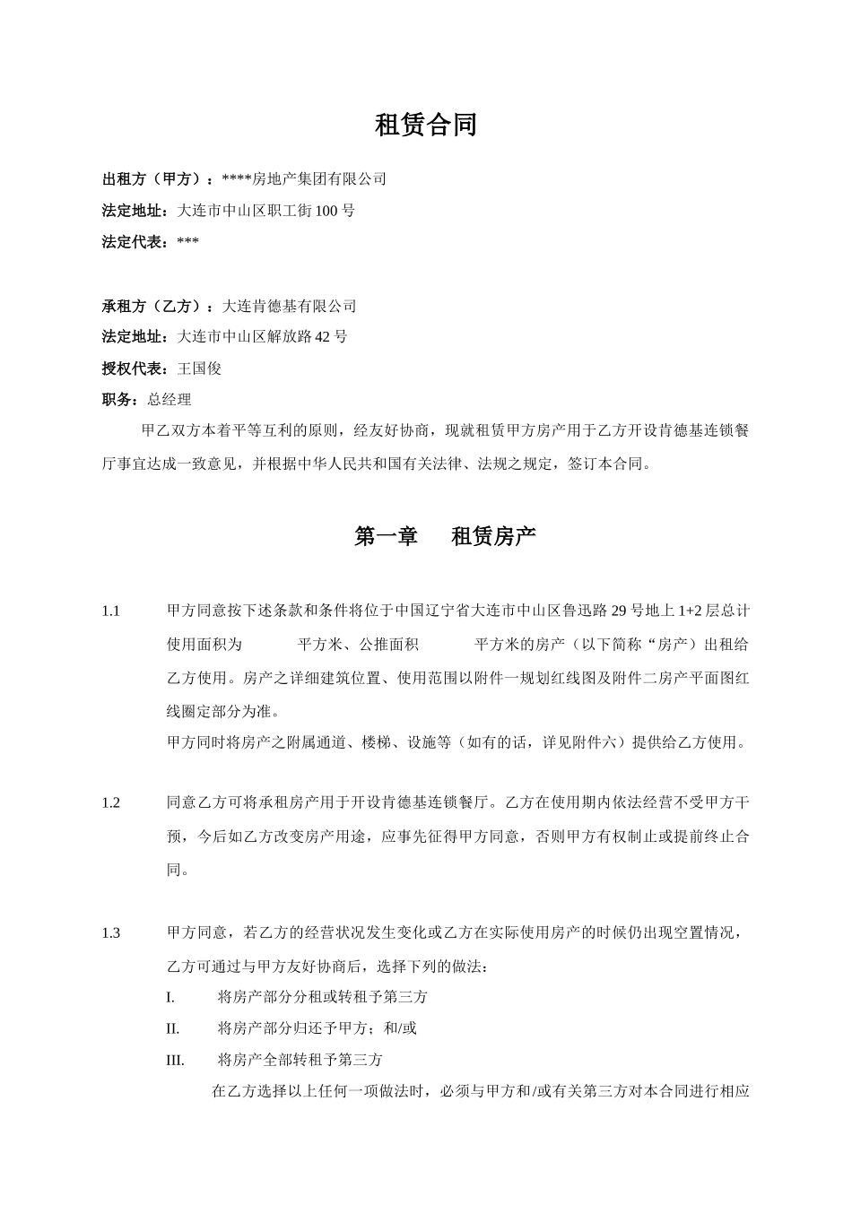 某房地产集团有限公司与大连肯德基有限公司租赁合同_第1页