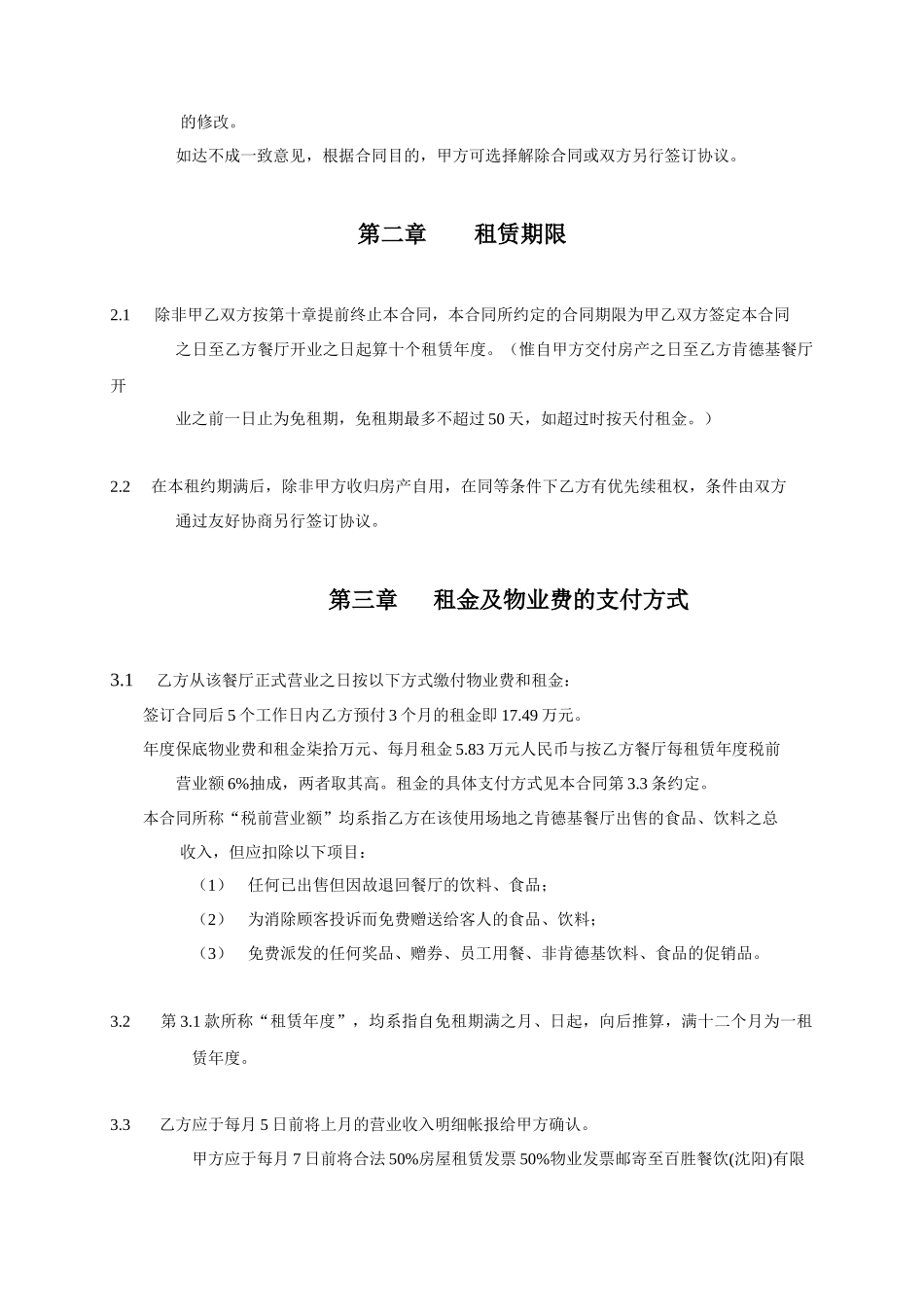 某房地产集团有限公司与大连肯德基有限公司租赁合同_第2页