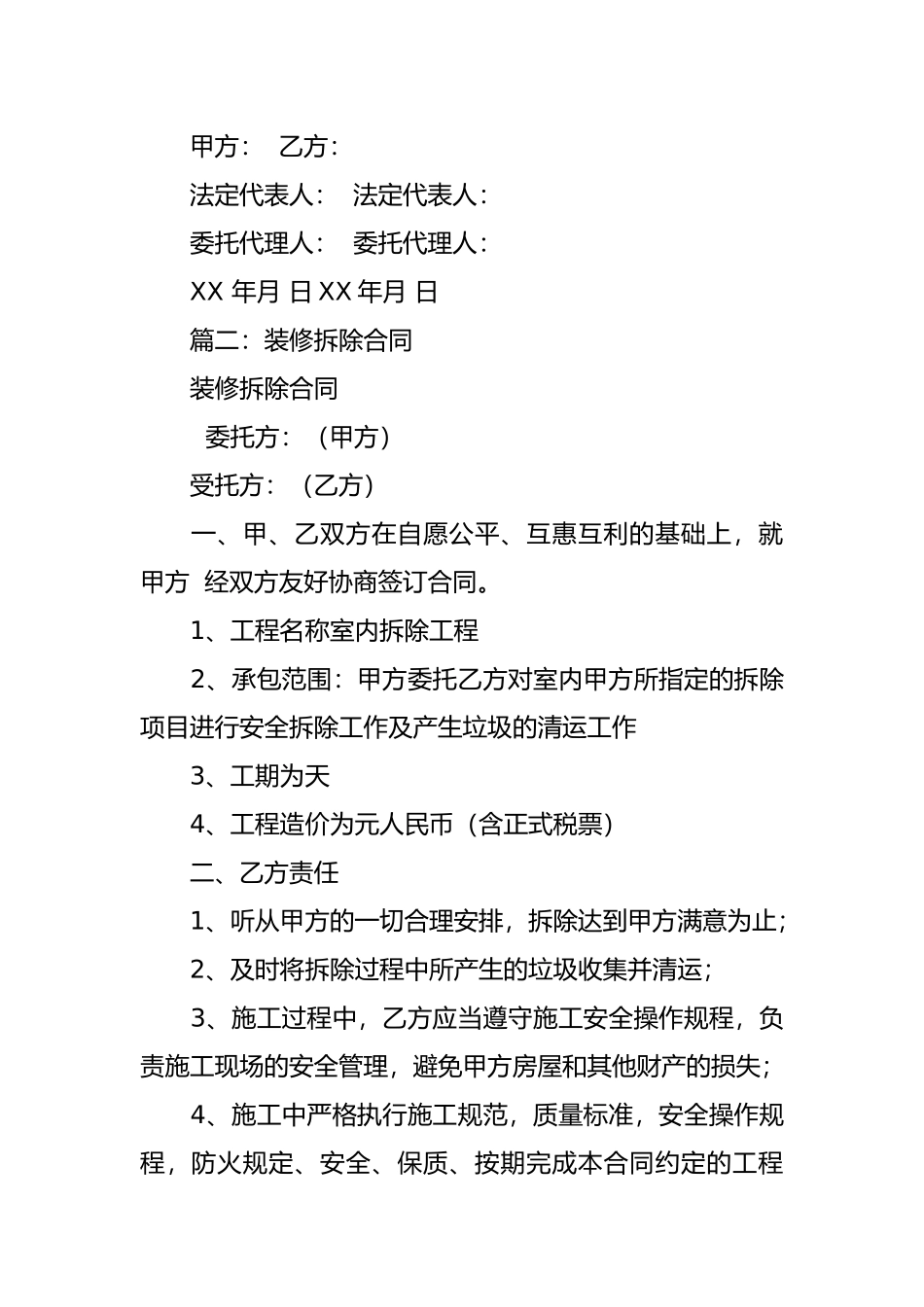 房屋装修拆除合同范本(DOC35页)_第3页