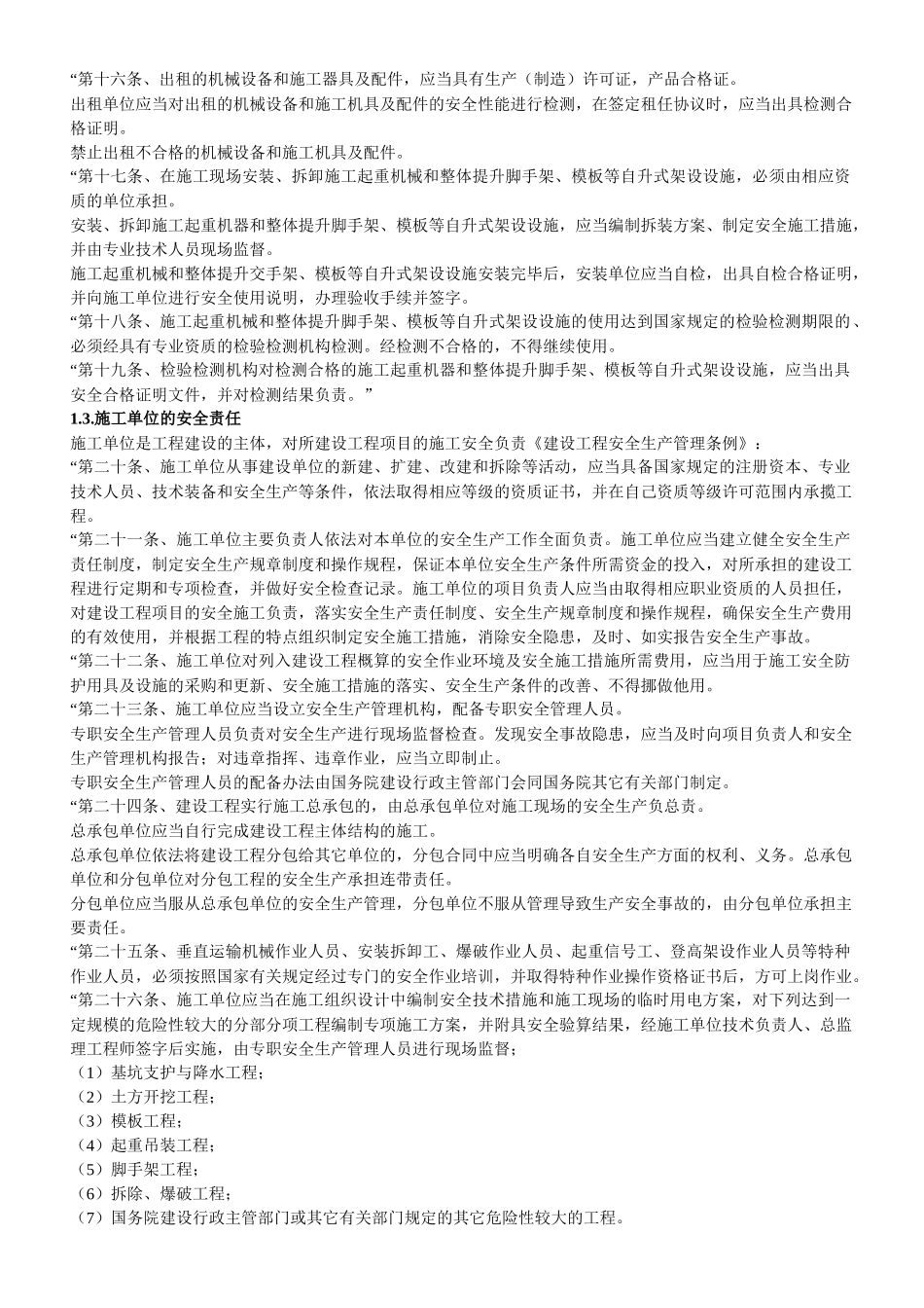 工程建设中的安全法律责任_第2页