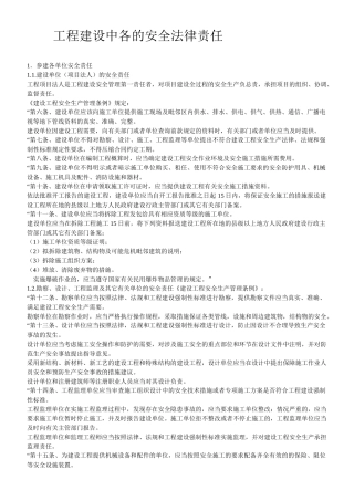 工程建设中的安全法律责任