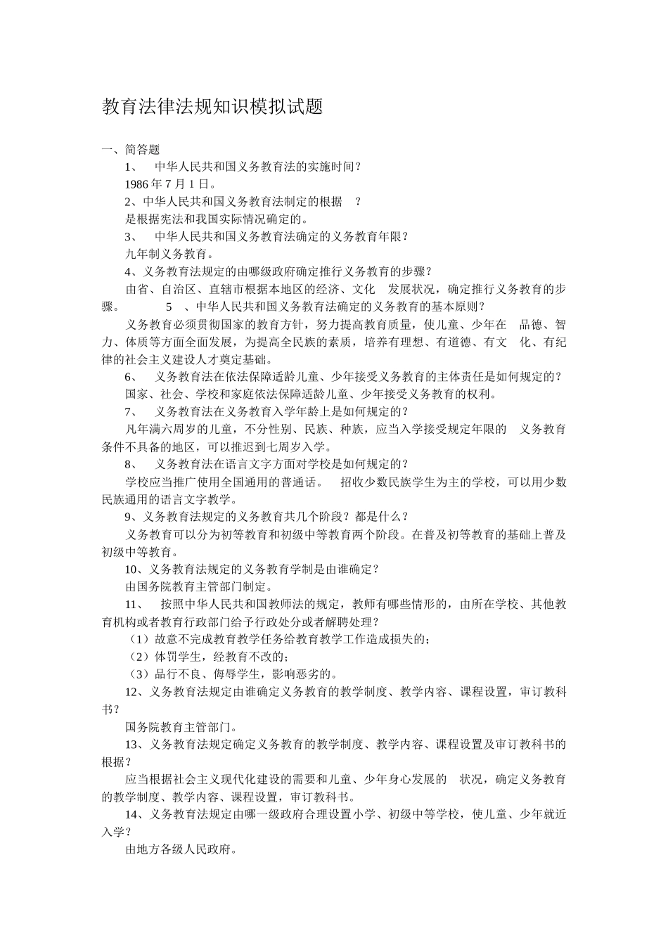 教育法律法规知识模拟试题[1]_第1页