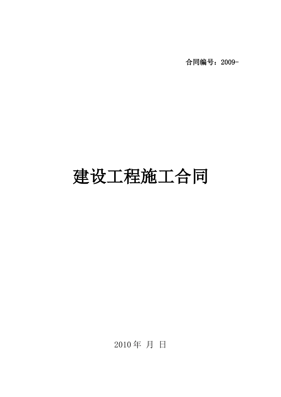 某房地产楼盘项目建设工程施工合同_第1页