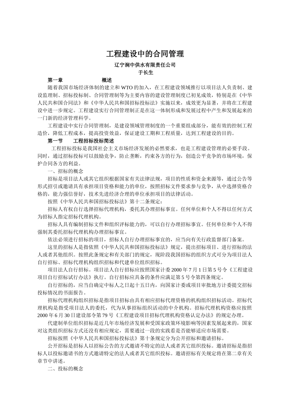 工程建设中的合同管理讲义-于长生_第1页