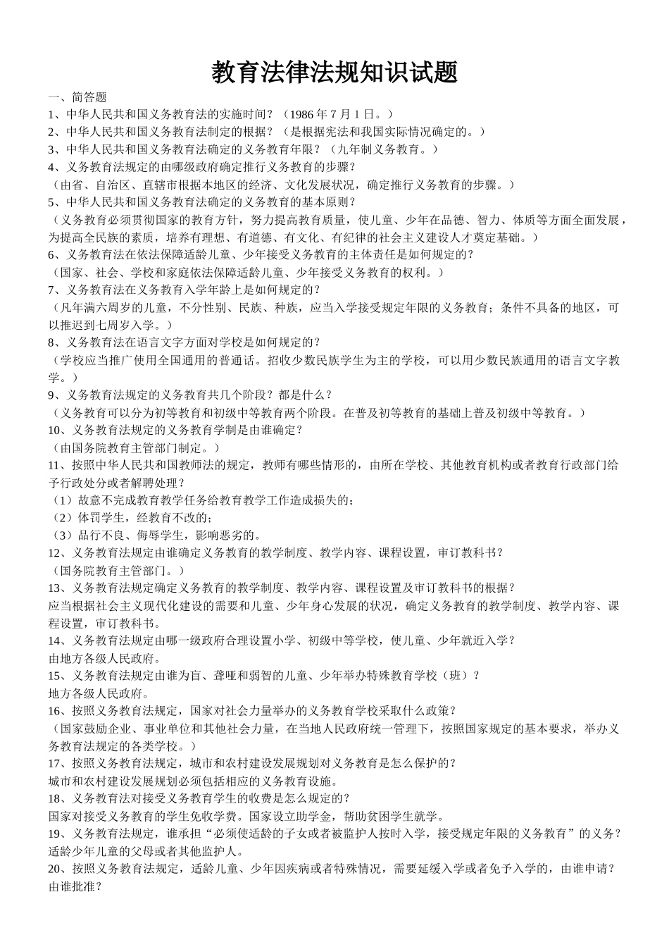 教育法律法规知识试题45781343_第1页