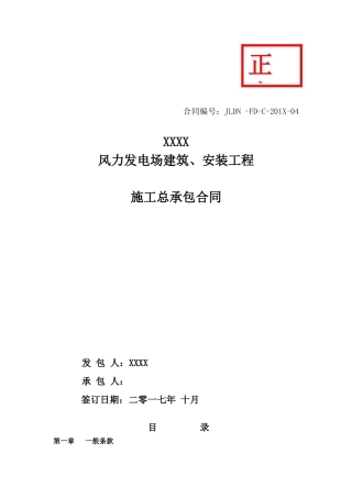 某风力发电场建筑安装工程施工总承包合同
