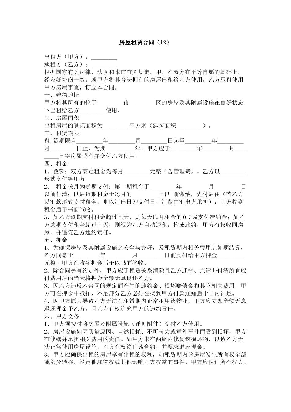 房屋租赁合同（12）_第1页