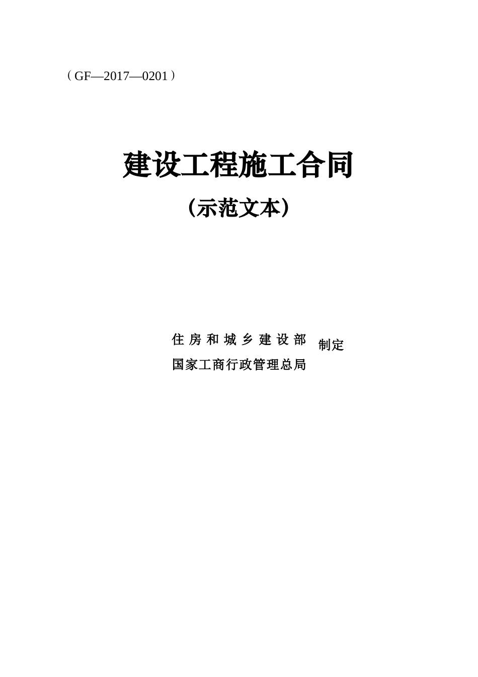 建设工程施工合同(示范文本)(GF-2017-0201)_第1页