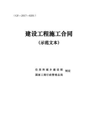 建设工程施工合同(示范文本)(GF-2017-0201)