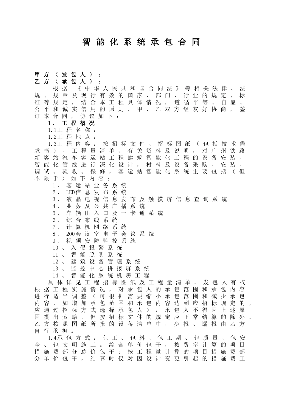 工程建筑智能化工程施工合同条款_第2页