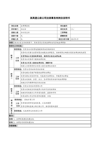某高速公路公司法律事务岗岗位说明书