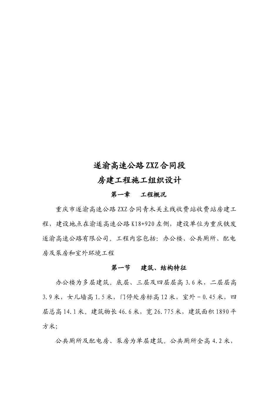某高速公路合同段房建工程施工组织设计_第1页