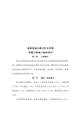 某高速公路合同段房建工程施工组织设计