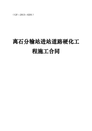 建设工程施工合同(示范文本)[GF-XXXX-0201]2