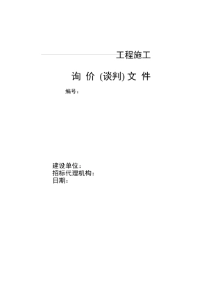 工程竞争性发包文本(示范合同文本)