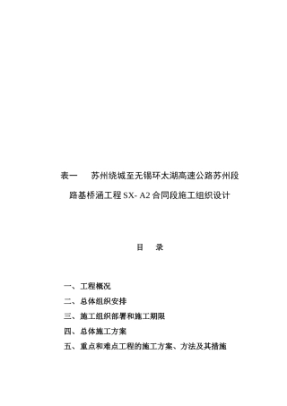 某高速公路路基桥涵工程SX-A2合同段施工组织设计