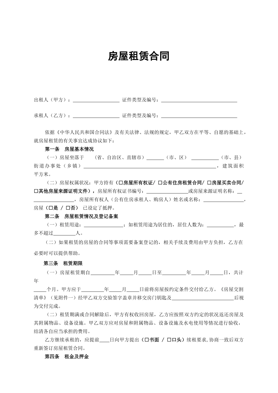 房屋租赁合同(租赁房屋参照适用)_第1页
