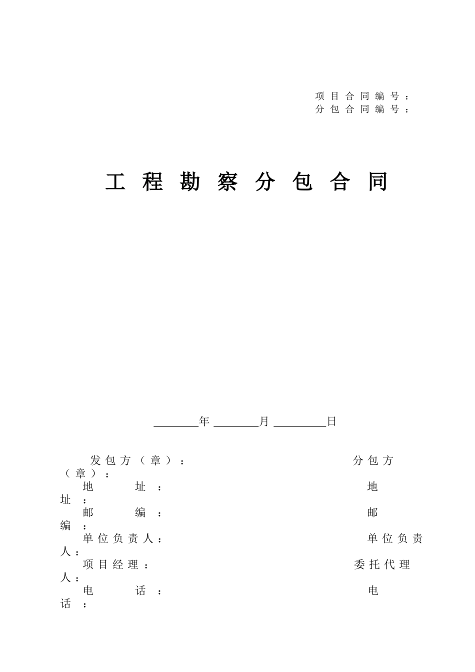 工程勘察分包合同(XXXX年版)_第1页