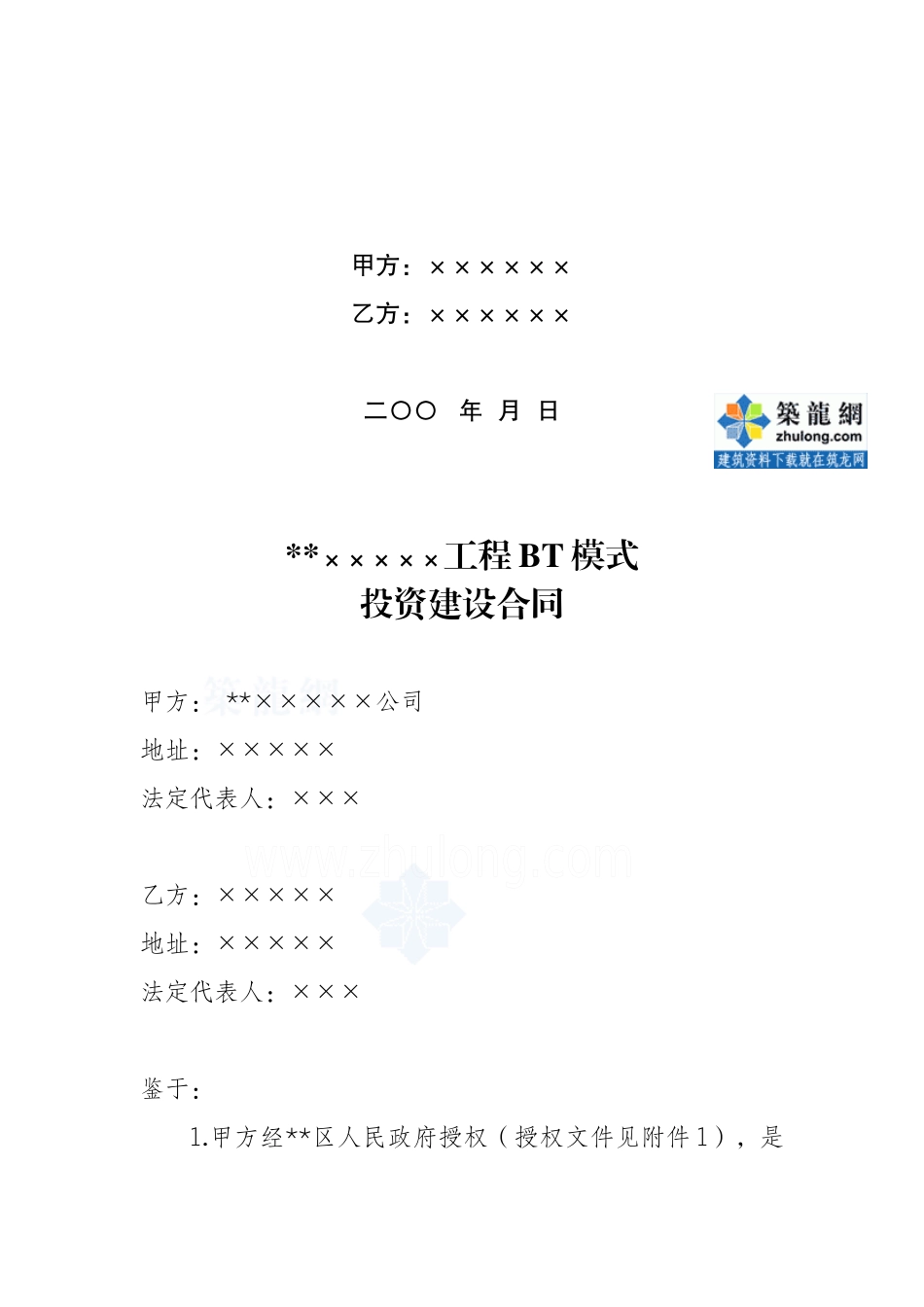 某工程BT模式投资建设合同_secret_第2页