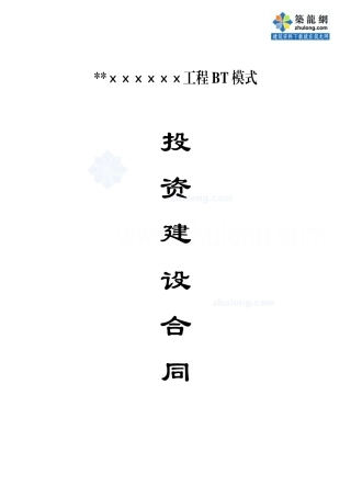 某工程BT模式投资建设合同_secret