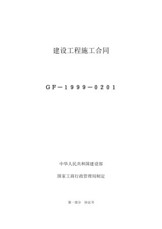 建设工程施工合同(示范文本GF-1999-0201)