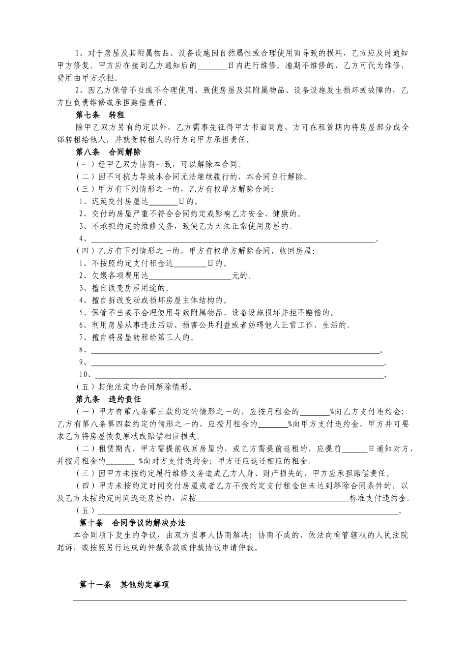 房屋租赁合同范本租房合同(DOC7页)_第3页